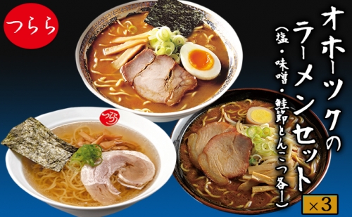 オホーツクのラーメンセット（塩・味噌・鮭節とんこつ各１）×3