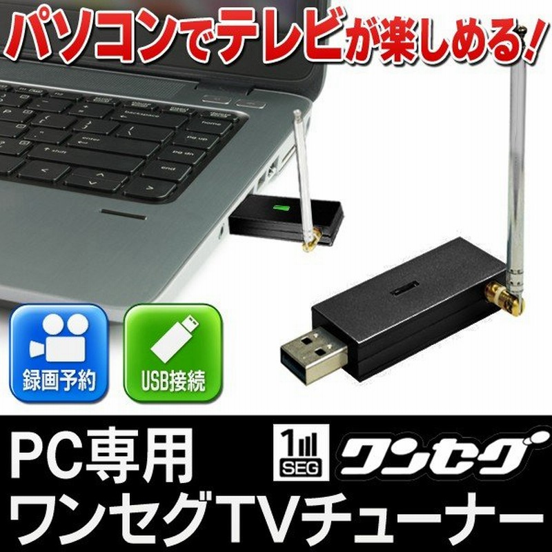 ワンセグチューナー Usb簡単接続 Pc用tvチューナー パソコンでテレビが見れる 録画機能 Windows10対応 高画質uhfアンテナ対応 チューナー F型付 ブラック 通販 Lineポイント最大0 5 Get Lineショッピング