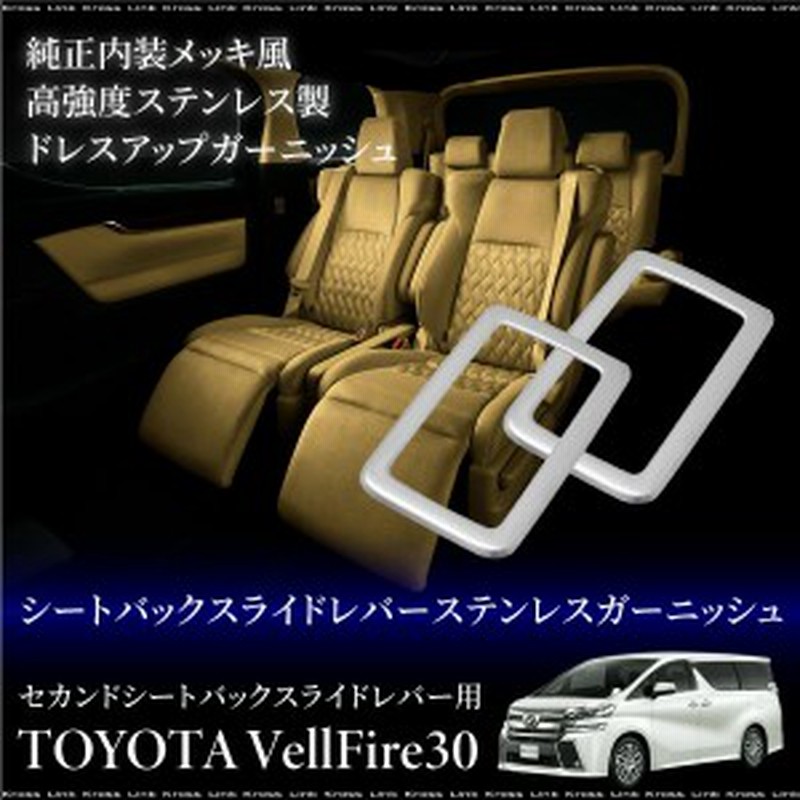 ヴェルファイア30系シートバックスライドレバーガーニッシュ左右ステンレス半艶消し 515a 通販 Lineポイント最大1 0 Get Lineショッピング