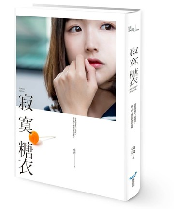 寂寞糖衣[二手書_良好]