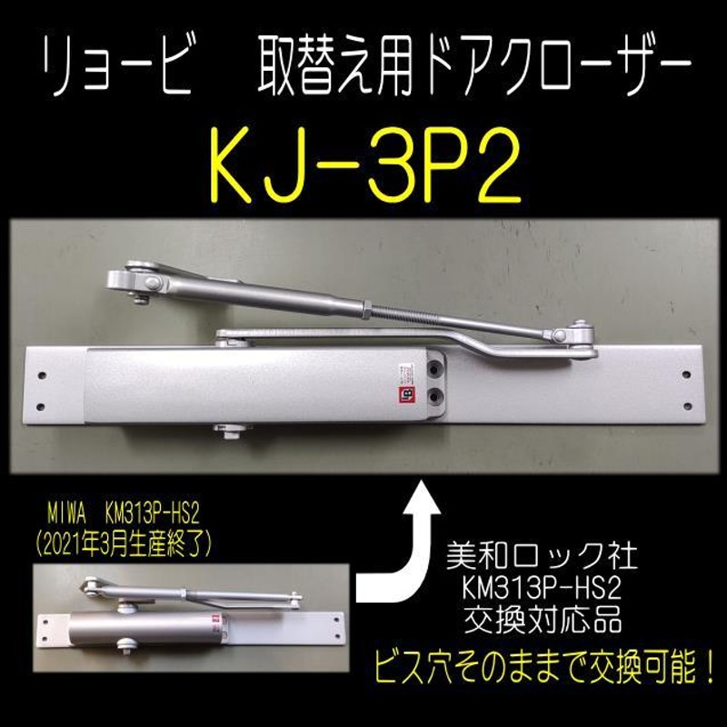 驚きの値段 リョービ ドアクローザー KJ-3P1 シルバー色 美和ロック KM313P-HS1取替用 互換製品