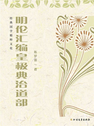 【電子書】明伦汇编皇极典治道部