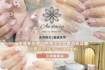 【桃園】安黛希美容工作室 #GOMAJI吃喝玩樂券#電子票券#美甲