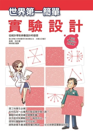 世界第一簡單實驗設計[二手書_良好]