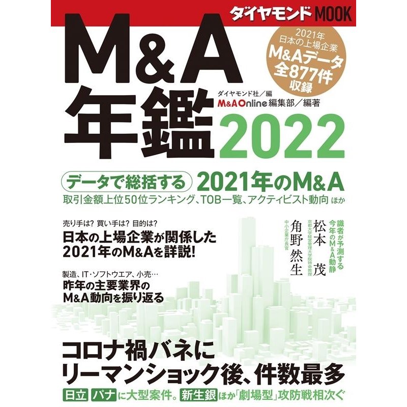 ダイヤモンド社 MA年鑑 2022 ダイヤモンドMOOK Mook