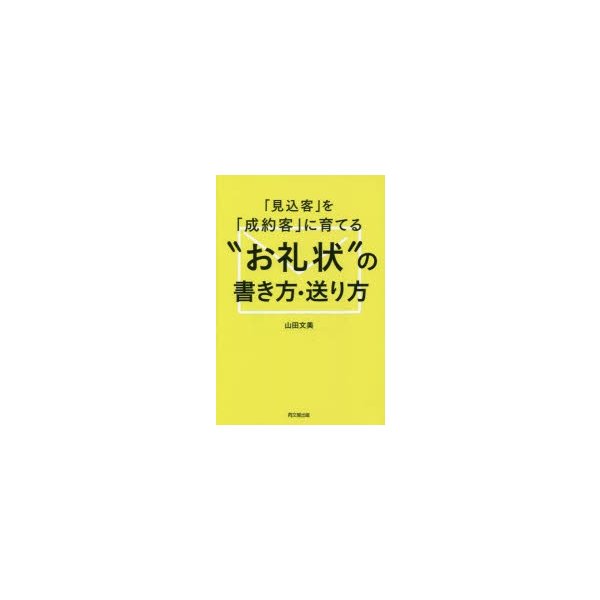 見込客 を 成約客 に育てる お礼状 の書き方・送り方