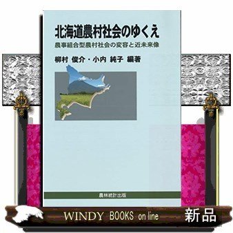 北海道農村社会のゆくえ農事組合型農村社会の変容と近未来像