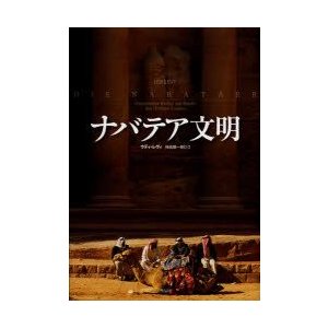 ナバテア文明　ウディ・レヴィ 著　持田鋼一郎 訳