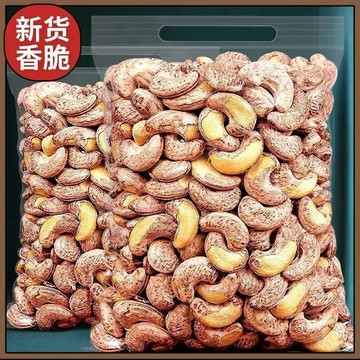 帶皮腰果 越南大顆粒紫衣紫皮堅果 紫皮腰果仁 原味腰果