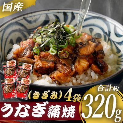 ふるさと納税 薩摩川内市 国産 うなぎ蒲焼(きざみ)計320g(80g×4袋)鰻 蒲焼 AS-2106