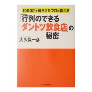 「行列のできるダントツ飲食店」の秘密／大久保一彦