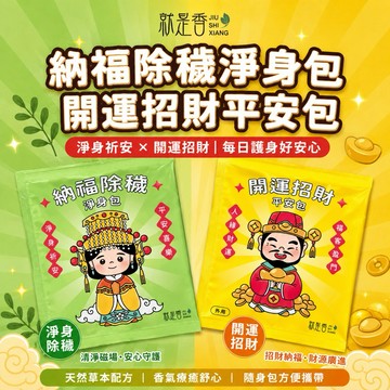 ∥ℋ母嬰∥快速出貨 就是香 納福除穢淨身包 開運招財平安包 梳洗、淨身、開運招財、淨化除障、平安祈福、外用 艾草包 淨身