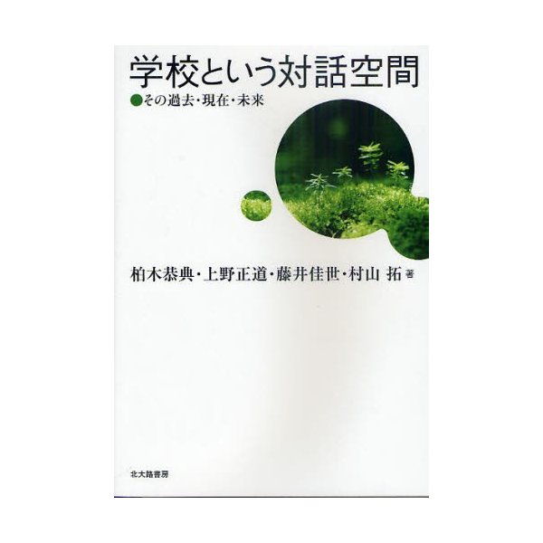 学校という対話空間 その過去・現在・未来