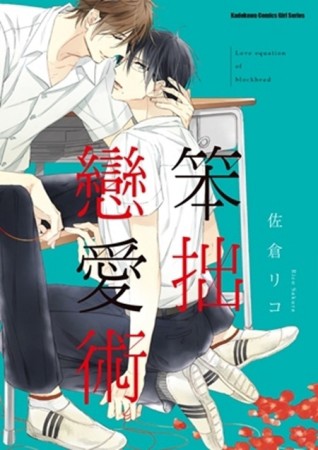 笨拙戀愛術[二手書_良好]