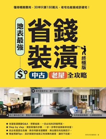 【電子書】地表最強！省錢裝潢中古、老屋全攻略 終極版