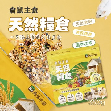 【小搗蛋鬼の王國】角落小寵 倉鼠主食 天然糧倉 亮毛磨牙餅 天然穀物 挑食鼠必備 倉鼠必備 凍乾蔬果 快速出貨