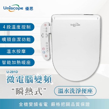 uniscope 優思微電腦變頻瞬熱式-按鍵版免治馬桶座 us291d 標準機型 不含安裝