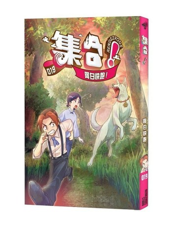 集合！RENDEZVOUS︰019 阿白快跑！[二手書_全新]