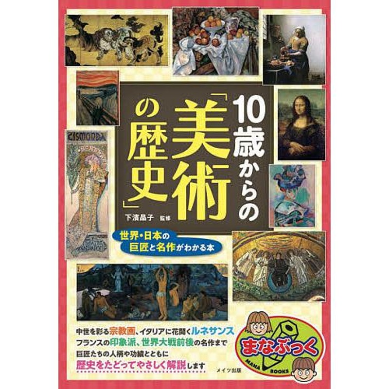 世界・日本の巨匠と名作がわかる本　LINEショッピング　10歳からの　美術の歴史