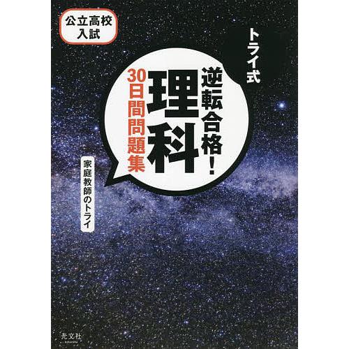 トライ式逆転合格 理科30日間問題集 公立高校入試