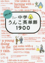 高校入試中学うんこ英単語1900 [本]