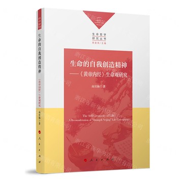 生命的自我創造精神--黃帝內經生命觀研究/生命哲學研究叢書丨天龍圖書簡體字專賣店丨9787010270593 (tl2515)