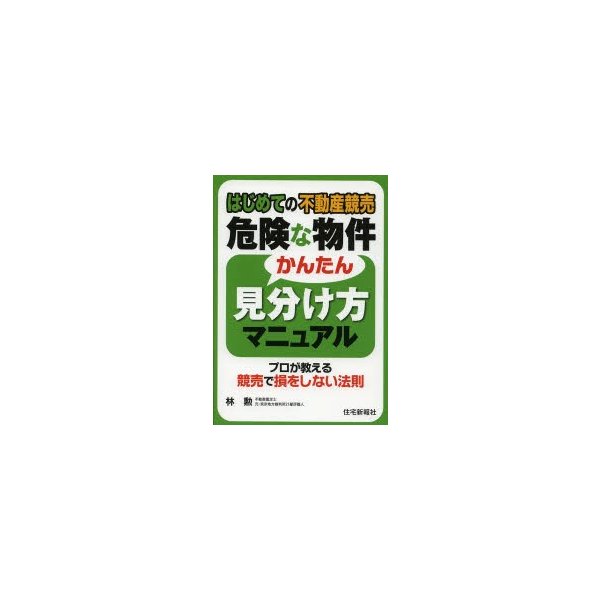 はじめての不動産競売 危険な物件かんたん見分け方マニュアル