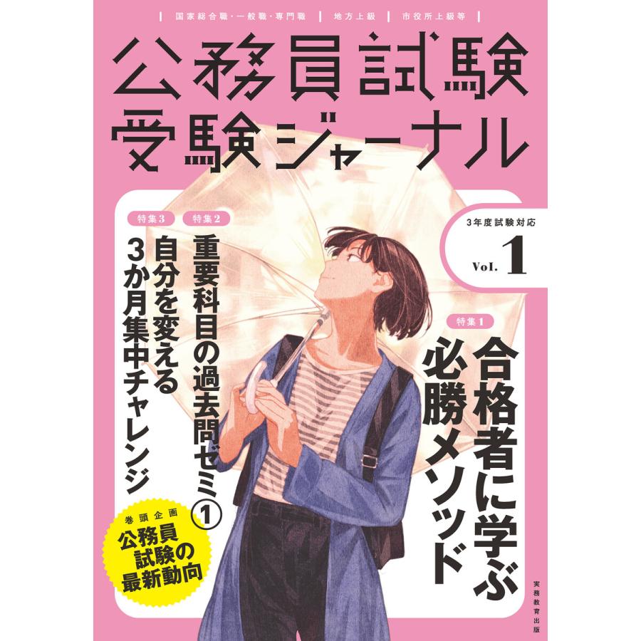 公務員試験受験ジャーナル 国家総合職・一般職・専門職 地方上級 市役所上級等 3年度試験対応Vol.1