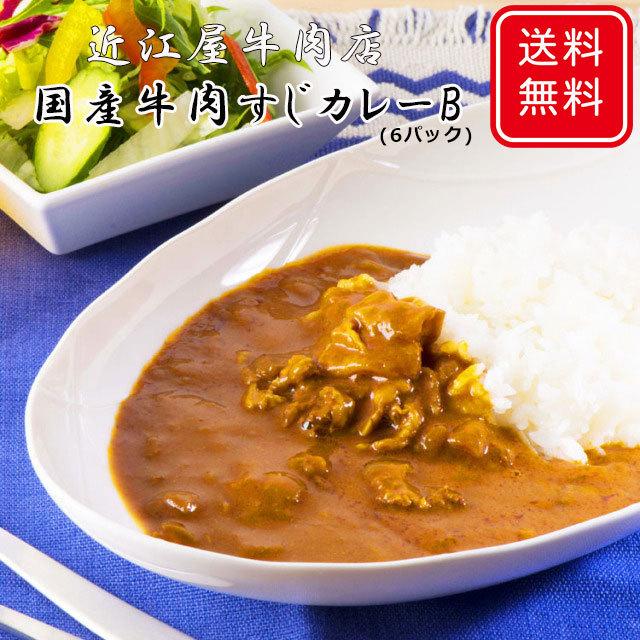 近江屋牛肉店 国産牛すじカレーB(6パック）