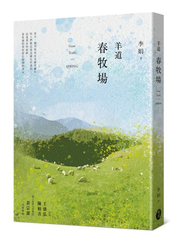 羊道：春牧場（2021全新修訂版）【TAAZE讀冊生活】