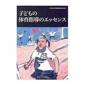 子どもの体育指導のエッセンス／明星大学