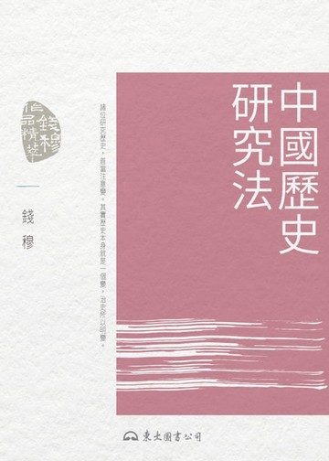 【電子書】中國歷史研究法