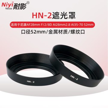 耐影適用于HN-2金屬遮光罩適用于尼康AF28mm F/2/8D AI28mm2.8 AI35-70 52mm