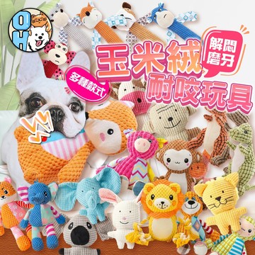【歐豆K】耐咬發聲玩具 玉米絨寵物玩偶 陪伴玩偶 互動玩偶  狗狗啃咬玩具 磨牙耐咬玩具 狗狗發聲玩具 寵物玩具