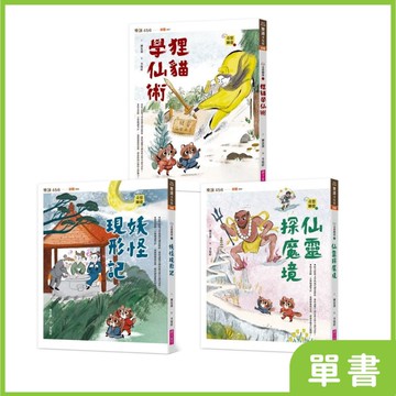 奇想聊齋｜系列單書