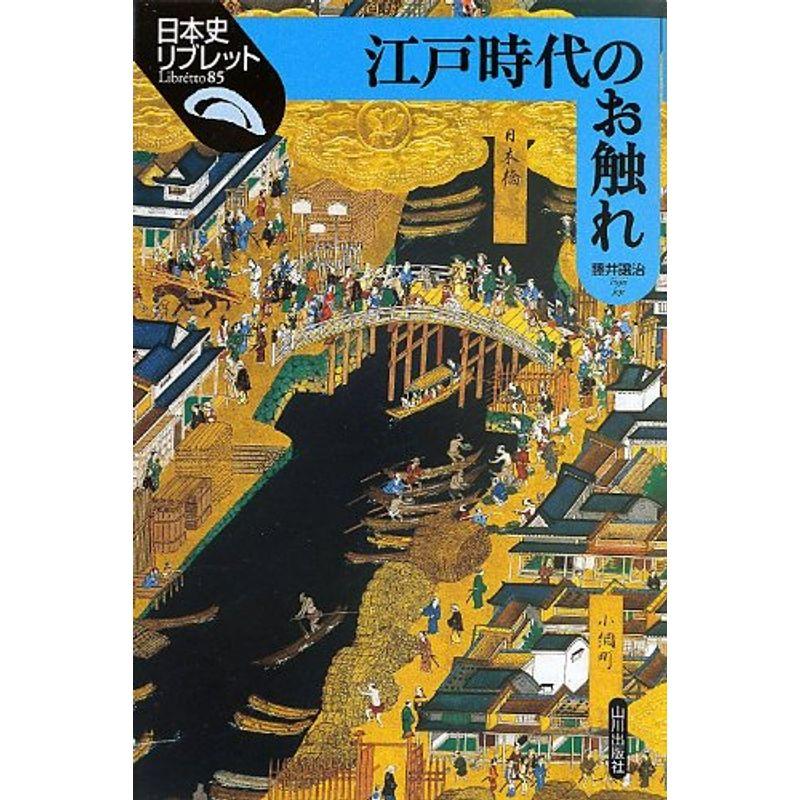 江戸時代のお触れ (日本史リブレット)