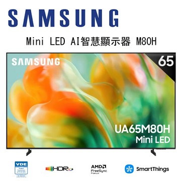 【澄名影音展場】SAMSUNG 三星 Mini LED M80H 4K UA65M80HAXXZW 65吋 Vision AI 智慧顯示器