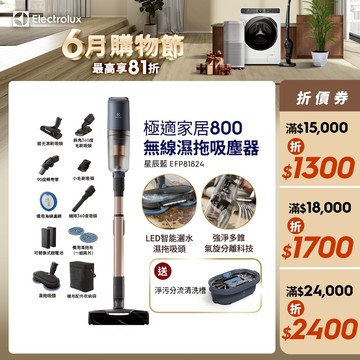 Electrolux 伊萊克斯 極適家居800無線濕拖吸塵器 星辰藍(EFP81824)