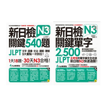 《新日檢JLPT N3 關鍵540題》＋《新日檢JLPT N3關鍵單字2,500》