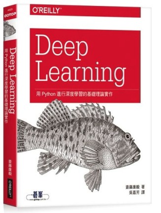 Deep Learning｜用Python進行深度學習的基礎理論實作[二手書_良好]