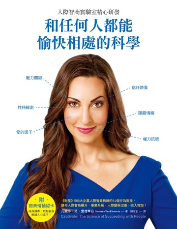 和任何人都能愉快相處的科學：人際智商實驗室精心研發[二手書_良好]