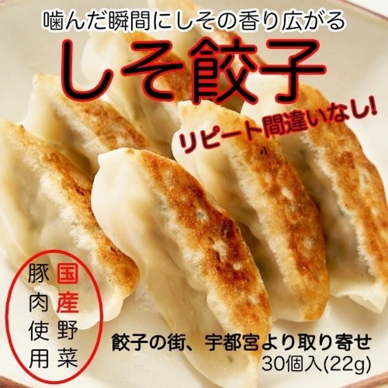 しそ餃子 お取り寄せ 冷凍食品 ギョーザ ぎょうざ おとりよせ 宇都宮 グルメ 家飲み ビール 通販 LINEポイント最大0.5%GET |  LINEショッピング