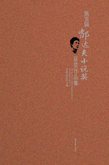 【電子書】第五届郁达夫小说奖获奖作品集