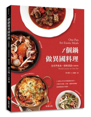 一個鍋做異國料理：全世界美食一鍋煮透透（中英對照）[二手書_近全新]