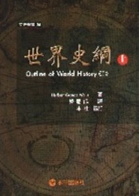 世界史綱（上）（精）[二手書_普通]
