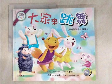 【書寶二手書T6／少年童書_DTU】大家來跳舞_林以維