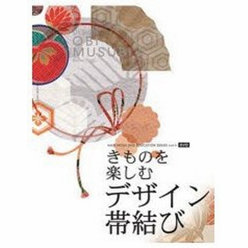 新品本 きものを楽しむデザイン帯結び Dvd 通販 Lineポイント最大0 5 Get Lineショッピング