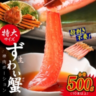 殻剥き不要 ズワイガニ 棒肉 ポーション 合計 500g（10本以上）特大サイズ 加熱用