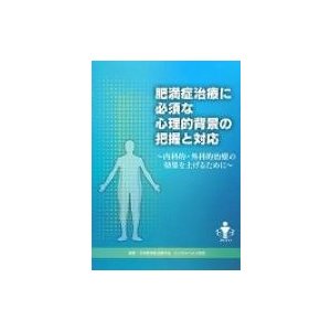 肥満症治療に必須な心理的背景の把握と対応   日本肥満症治療学会  〔本〕