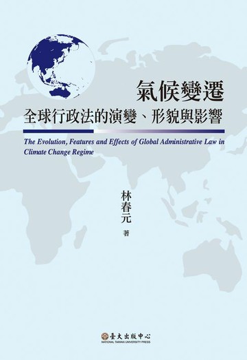 【電子書】氣候變遷全球行政法的演變、形貌與影響